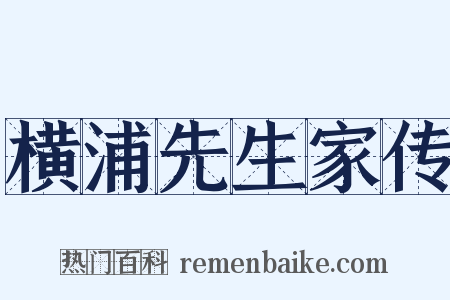 横浦先生家传是什么意思的图片